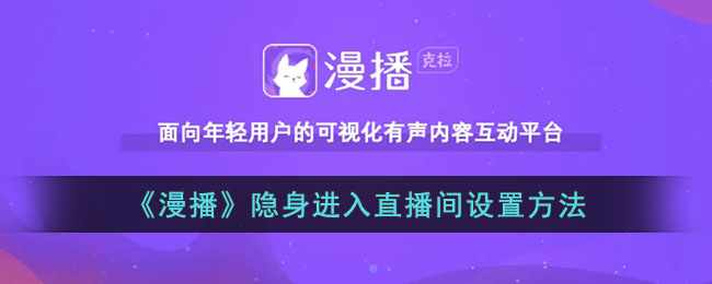 《漫播》隐身进入直播间设置方法_漫播怎么隐身进直播间