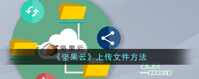 《坚果云》上传文件方法_坚果云怎么上传文件
