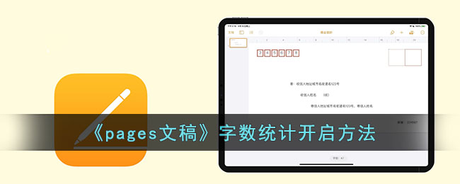 《pages文稿》字数统计开启方法_pages文稿怎么显示字数