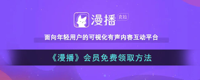 《漫播》会员免费领取方法_漫播怎么免费领会员
