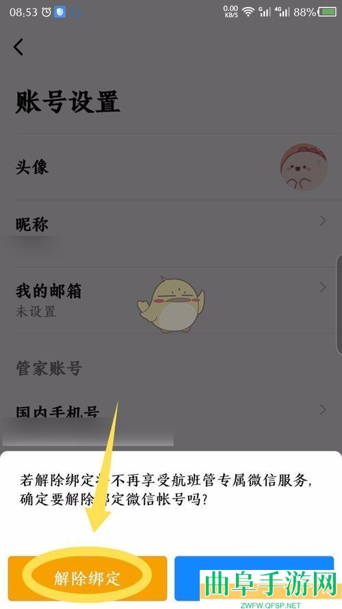 航班管家解绑微信方法