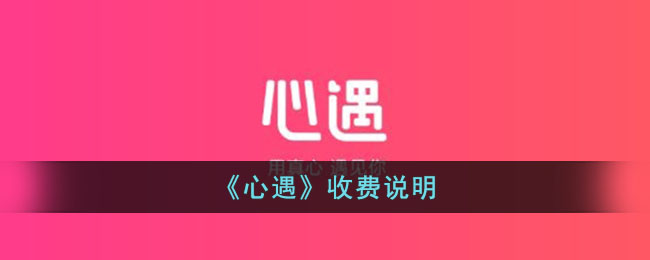 心遇收费说明