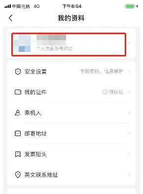 航班管家修改手机号方法