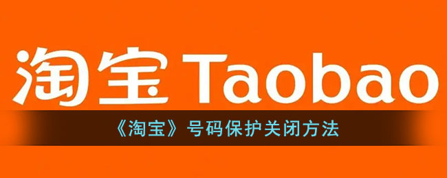 《淘宝》号码保护关闭方法_淘宝号码保护怎么关闭