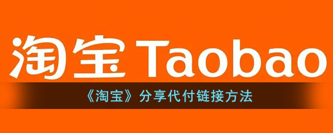《淘宝》分享代付链接方法_淘宝怎么发代付链接