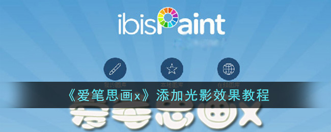 爱笔思画x添加光影效果教程