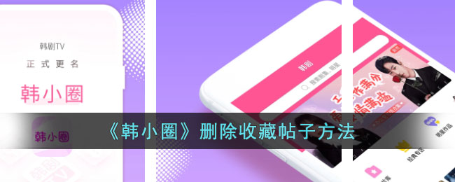 《韩小圈》删除收藏帖子方法_韩小圈怎么删除收藏的帖子