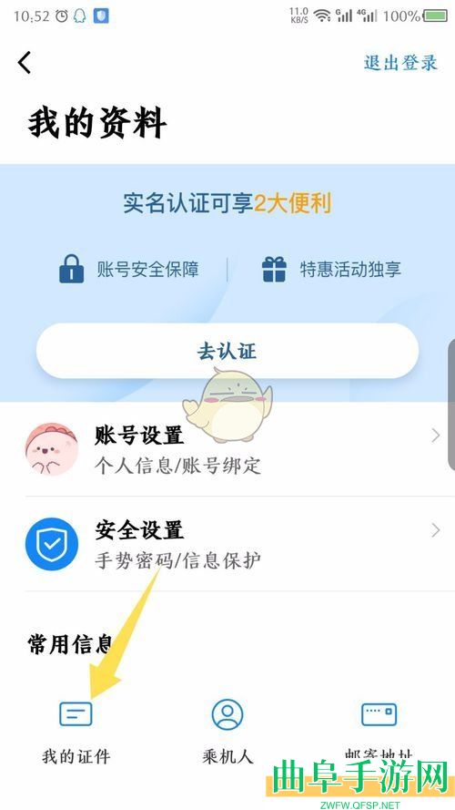 航班管家删除证件方法