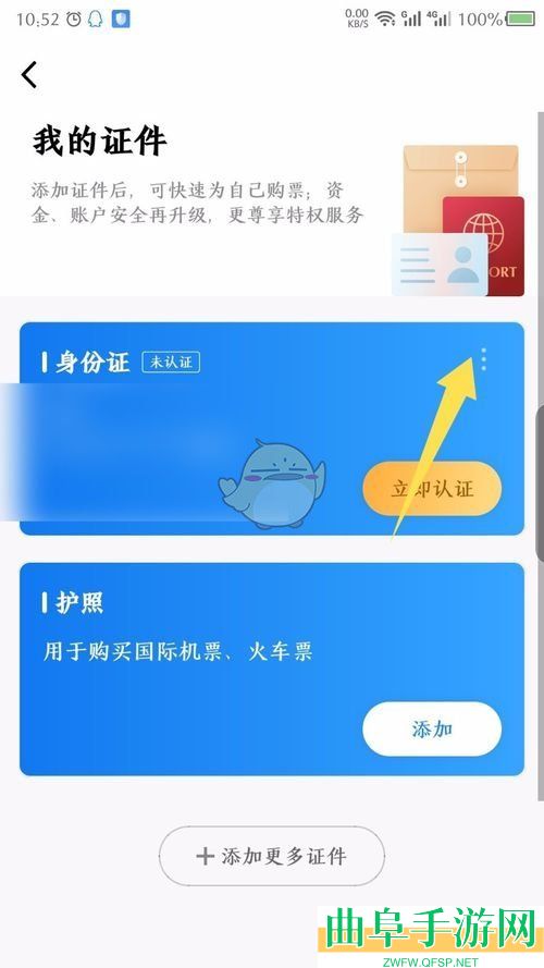 航班管家删除证件方法