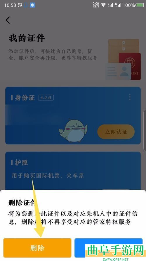 航班管家删除证件方法