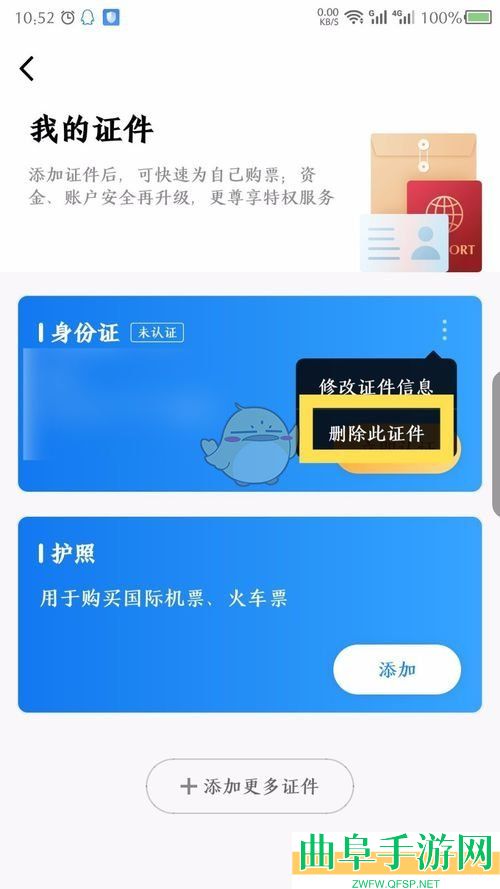 航班管家删除证件方法
