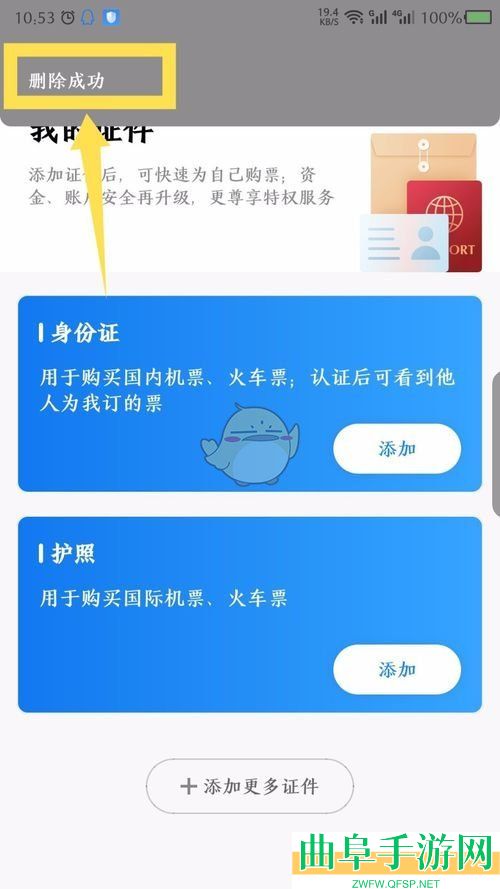 航班管家删除证件方法