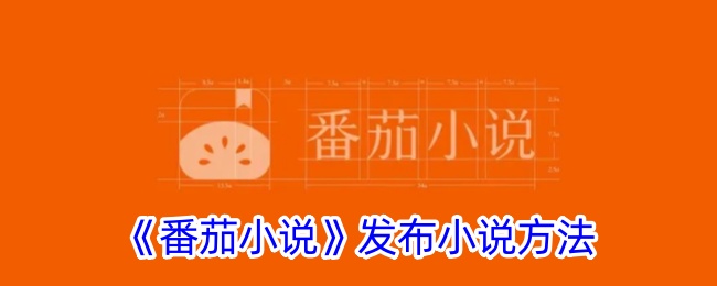 《番茄小说》发布小说方法_番茄小说怎么发布小说