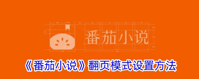 《番茄小说》翻页模式设置方法_番茄小说怎么设置翻页模式