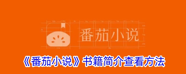 《番茄小说》书籍简介查看方法_番茄小说怎么看小说简介