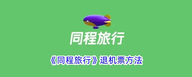 同程旅行退机票方法
