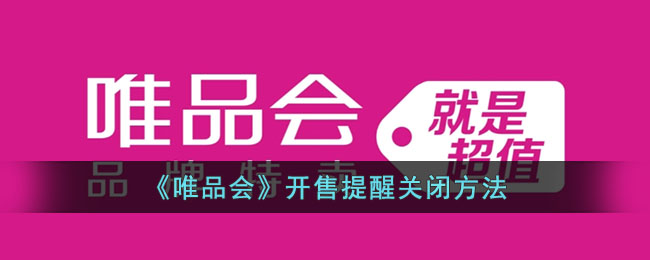 《唯品会》开售提醒关闭方法_唯品会开售提醒怎么关
