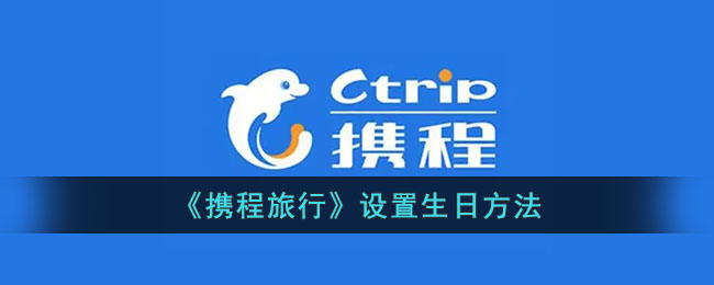 携程旅行设置生日方法