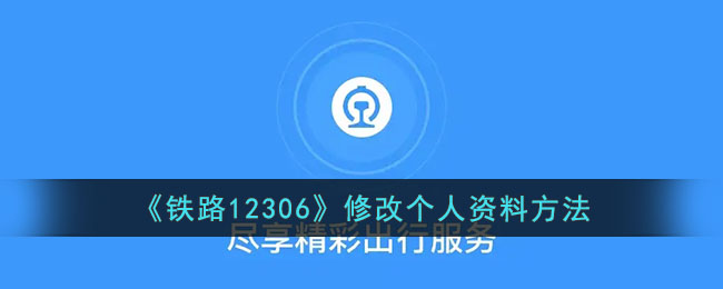 《铁路12306》修改个人资料方法_12306怎么修改个人资料