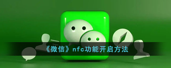 《微信》nfc功能开启方法_微信nfc功能怎么打开
