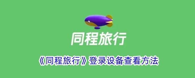 《同程旅行》登录设备查看方法_同程旅行怎么看登录设备