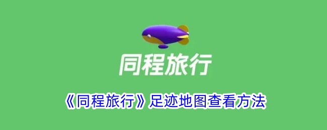 《同程旅行》足迹地图查看方法_同程旅行足迹怎么看