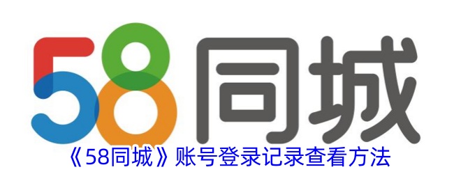 《58同城》账号登录记录查看方法_58同城怎么看登录记录