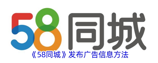 《58同城》发布广告信息方法_58同城怎么发布广告信息