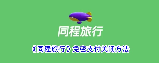 同程旅行免密支付关闭方法