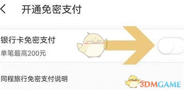 同程旅行免密支付关闭方法