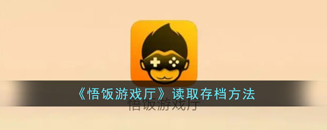 《悟饭游戏厅》读取存档方法_悟饭游戏厅存档怎么使用