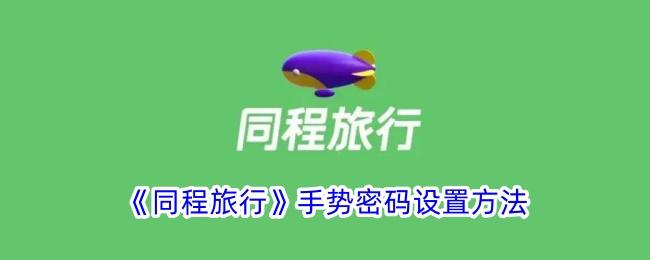 《同程旅行》手势密码设置方法_同程旅行怎么设置手势密码