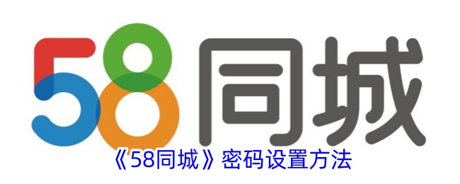 《58同城》密码设置方法_58同城怎么设置密码