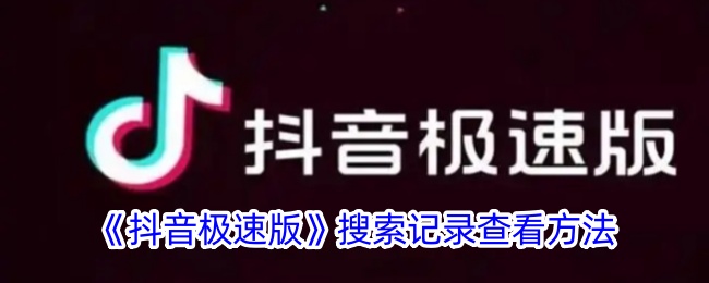 抖音极速版搜索记录查看方法