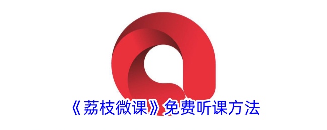 荔枝微课免费听课方法