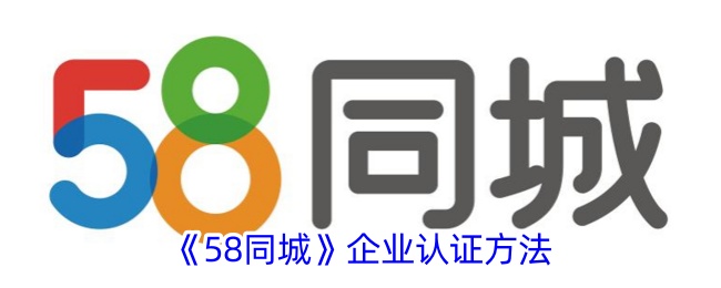 《58同城》企业认证方法_58同城企业认证怎么认证