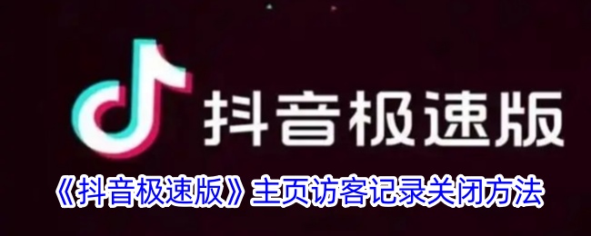 抖音极速版主页访客记录关闭方法