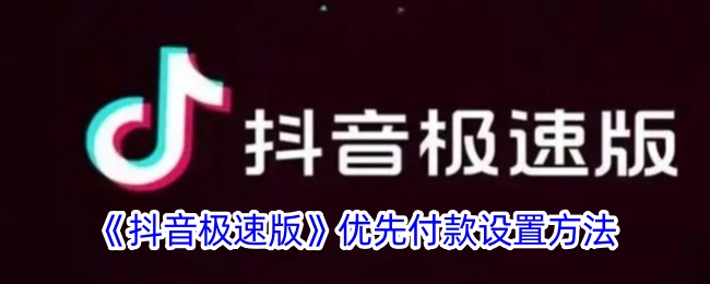抖音极速版优先付款设置方法