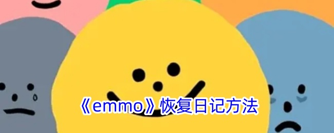 emmo恢复日记方法