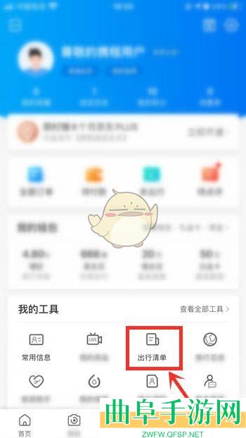 携程旅行出行清单设置方法