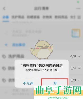 携程旅行出行清单设置方法