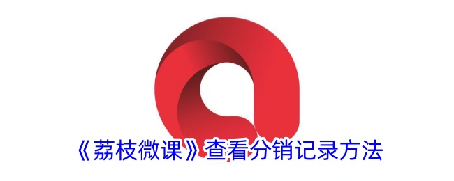 荔枝微课查看分销记录方法