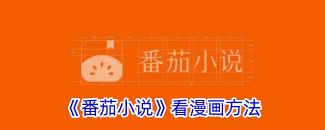 《番茄小说》看漫画方法_番茄小说怎么看漫画