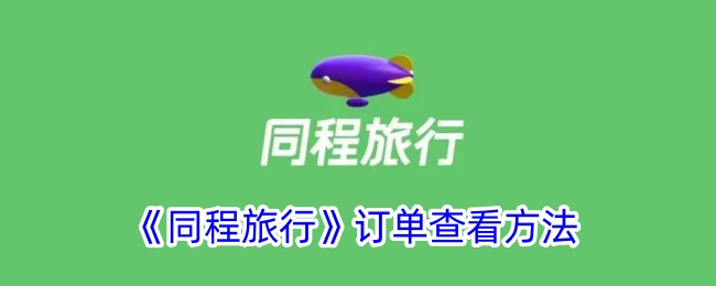 《同程旅行》订单查看方法_同程旅行订单在哪里