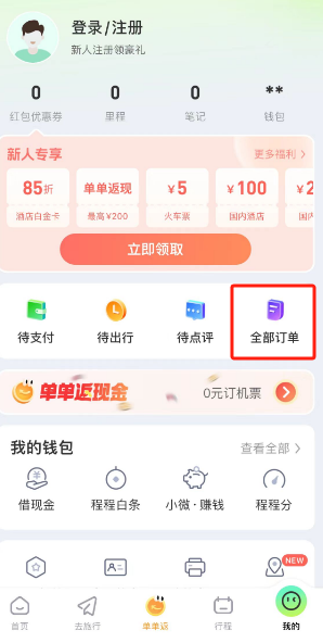 同程旅行订单查看方法