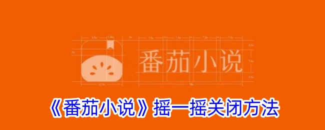 《番茄小说》摇一摇关闭方法_番茄小说摇一摇广告怎么关闭