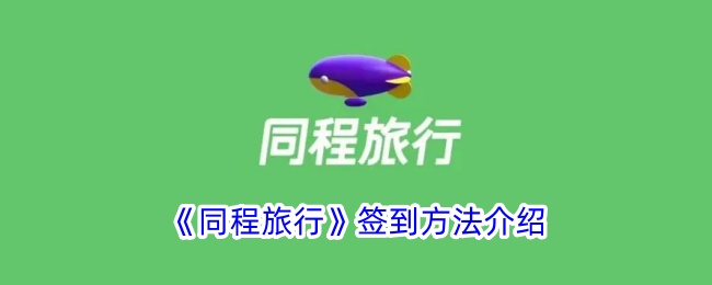 同程旅行签到方法介绍