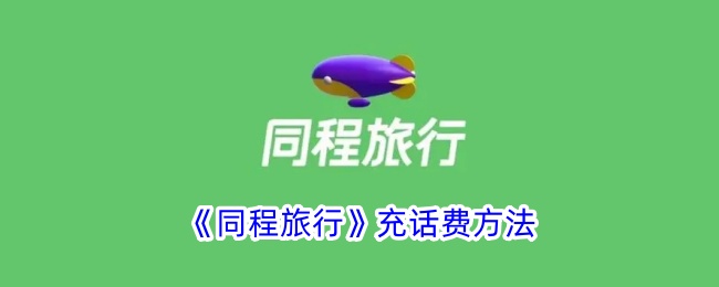 《同程旅行》充话费方法_同程旅行怎么充话费