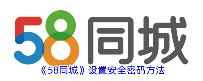 《58同城》设置安全密码方法_58同城怎么设置安全密码