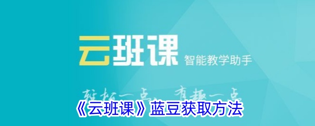 《云班课》蓝豆获取方法_云班课怎么获得蓝豆